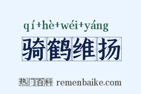 骑鹤维扬是什么意思的图片